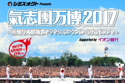 「氣志團万博2017」第5弾でKICK THE CAN CREW、VAMPS、MUCC追加