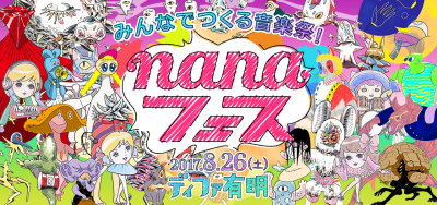 ユーザー参加型フェス「みんなでつくる音楽祭！nanaフェス2017」8月にディファ有明にて開催