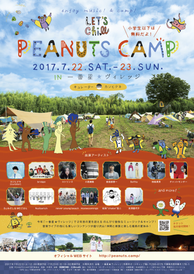 「PEANUTS CAMP 2017」第2弾でORIGINAL LOVE、Homecomingsら出演決定