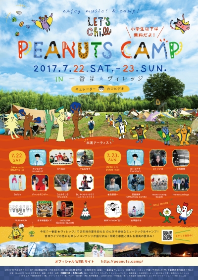 「PEANUTS CAMP 2017」小山田壮平、DJやついいちろう、吉本新喜劇ィズら第3弾＆日割り発表