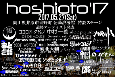 「hoshioto’17」最終ラインナップ＆タイムテーブル発表