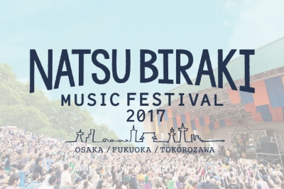 「夏びらき MUSIC FESTIVAL’17」全会場タイムテーブル発表