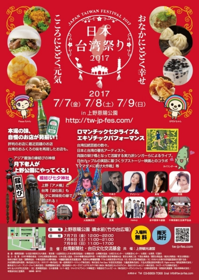 縁結びの神様がやってくる！「日本台湾祭り2017」東京 上野にて開催