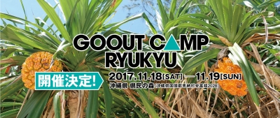 2017年11月に沖縄・県民の森で開催の「GO OUT CAMP RYUKYU」一般前売チケット販売開始