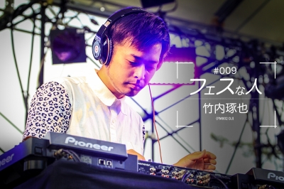 フェスな人009 | 自他ともに認めるフェスフリーク！FM802 DJ竹内琢也に話を聞いてみた