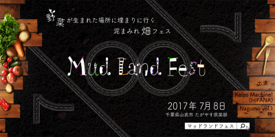 有機野菜畑でフェス！？泥パーティー「マッドランドフェス」初開催決定