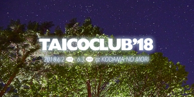 最終回となる「TAICOCLUB’18」の開催日程発表