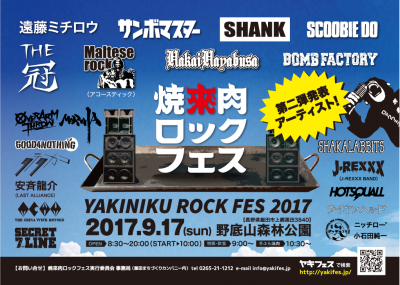 「焼來肉ロックフェス2017」第2弾発表で サンボマスター、SHANK、SCOOBIE DOら8組決定