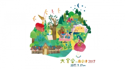 カジヒデキ、スカート、T字路sら出演の「大宴会 in 南会津 2017」9月17日福島・会津山村道場にて開催