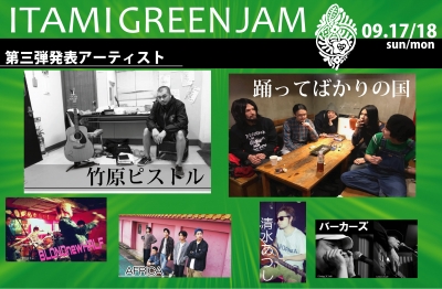 関西最大級の無料フェス「ITAMI GREENJAM2017」第3弾発表で竹原ピストル、踊ってばかりの国ら6組追加