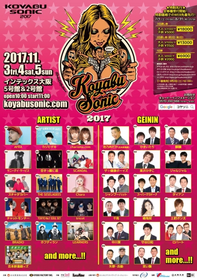 小籔千豊主催「KOYABU SONIC 2017」第2弾アーティスト＆芸人発表でサニーデイ、スチャダラ、中川家、ロバートら決定