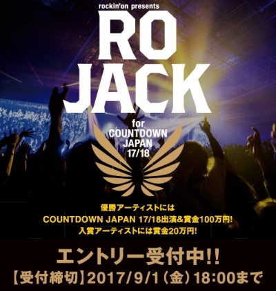 「COUNTDOWN JAPAN 17/18」出演権と賞金をかけた「RO JACK for COUNTDOWN JAPAN 17/18」エントリー受付開始