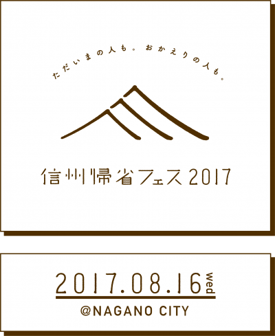 お盆休みに開催！信州の今を楽しむ「信州帰省フェス 2017」にMOROHAら出演決定