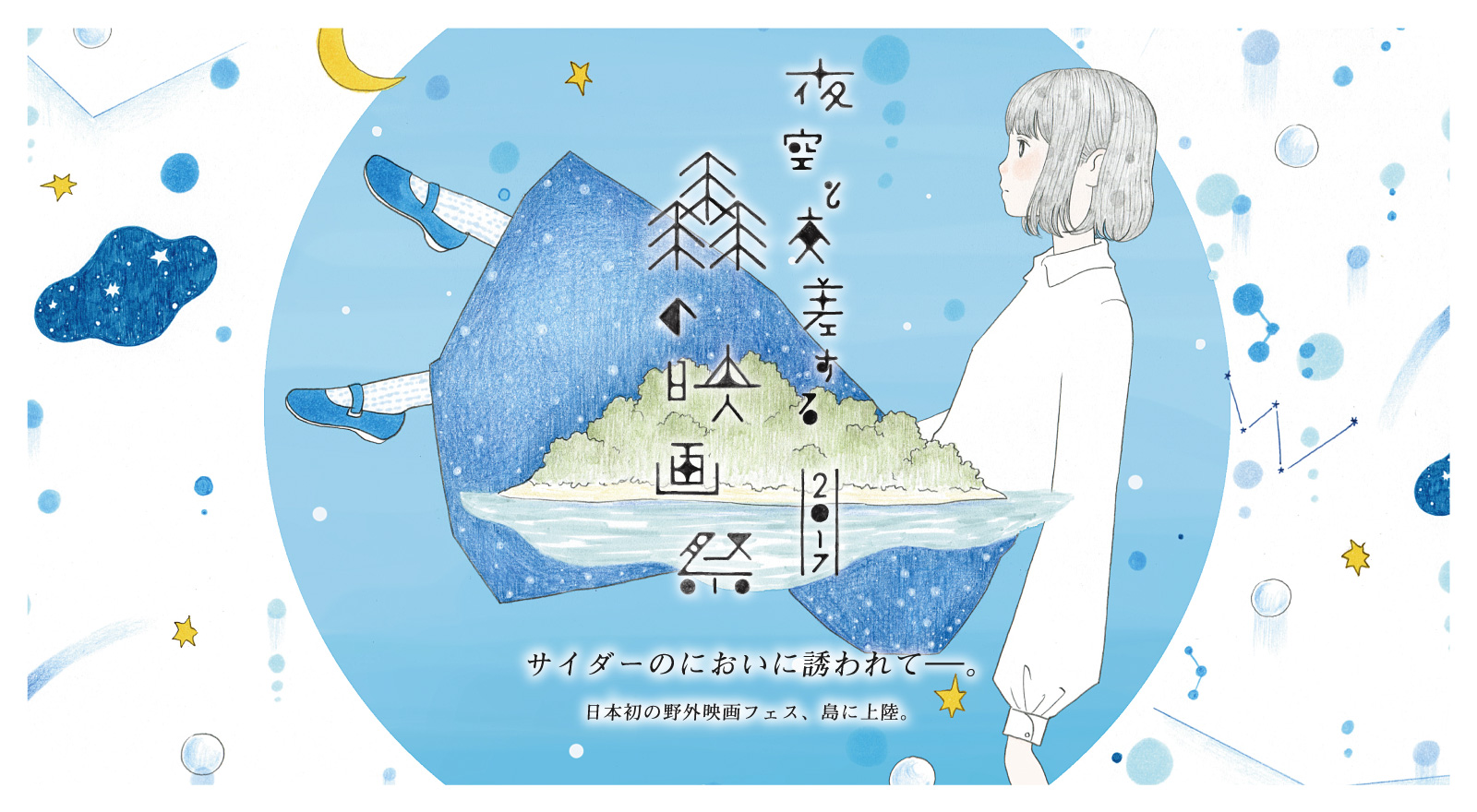 夜空と交差する森の映画祭2017_1st