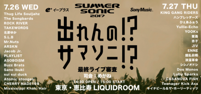 「出れんの!?サマソニ!?」最終ライブ審査進出者が決定！7月末に入場無料ライブも