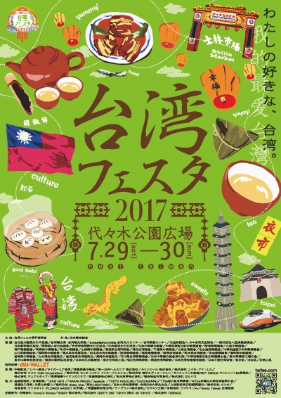 台湾の味が大集合！東京 代々木公園にて開催の「台湾フェスタ2017」第1弾アーティスト発表