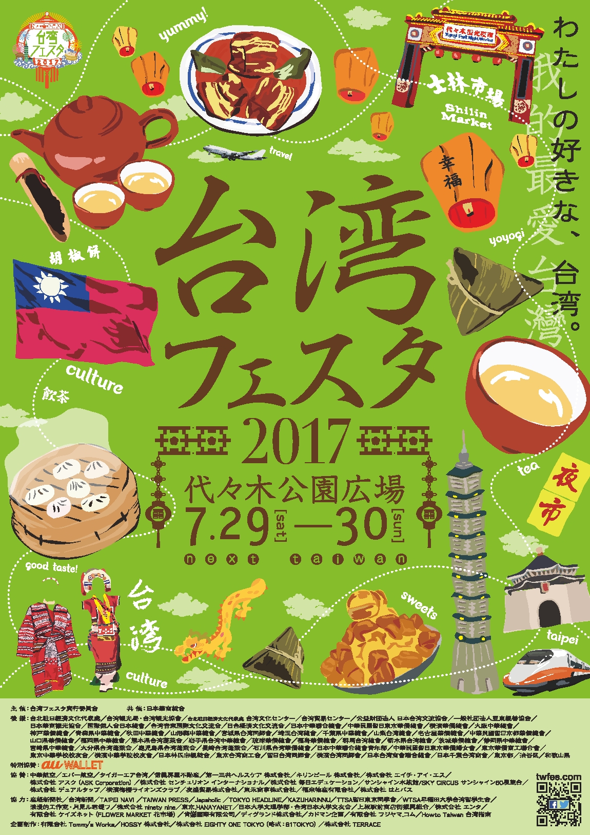 台湾フェスタ2017