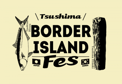 国境の島で開催されるフェス「TSUSHIMA BORDER ISLAND FES 2017」第1弾出演者発表