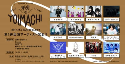 東京・大塚にて「秋のYOIMACHI」開催決定！呂布カルマ、キノコホテル、オワリカラら出演