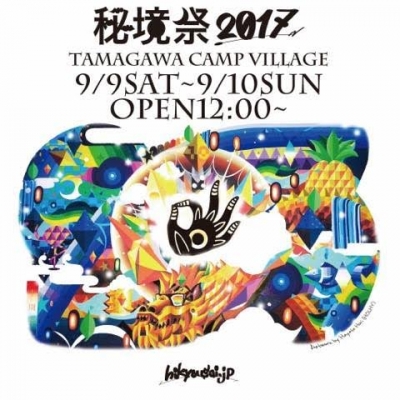 10周年を迎えるオルタナティブ野外パーティー「秘境祭2017」のフルラインナップが発表