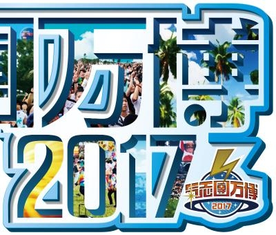 キラーチューンをタイムテーブル順に収録！「氣志團万博2017」のコンピレーションアルバム発売決定