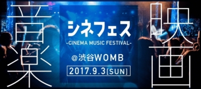 大沢伸一、DJダイノジ、TJO出演！映画音楽を楽しむ「シネフェス –CINEMA MUSIC FESTIVAL-」初開催決定