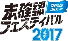 今月末開催！10代限定の夏フェス「未確認フェスティバル2017」のファイナリストが決定