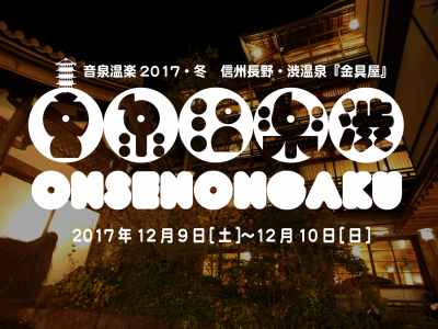 限定300名の温泉フェス「音泉温楽2017」が12月9〜10日に開催決定