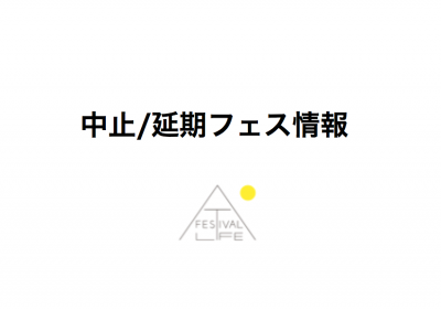 【3連休開催フェス】台風の影響で開催中止のフェスも（随時更新）