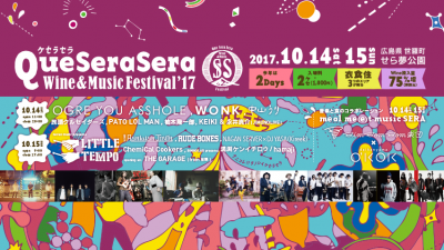 音楽とワイン、グルメを愉しむ野外フェス「Que Sera Sera Wine ＆ Music Festival ’17」が10月に開催