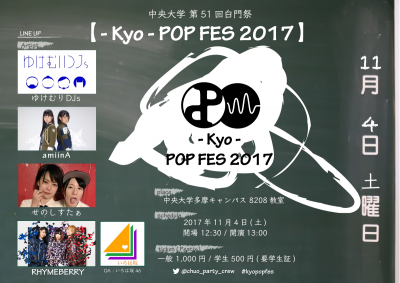 学生DIY音楽フェス「-Kyo- POP FES2017」第2弾発表でRHYMEBERRY決定