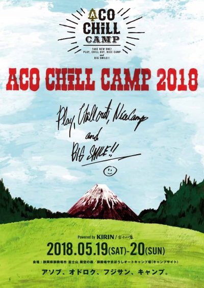 「ACO CHiLL CAMP 2018」開催決定！日程は2018年5月19日（土）〜20日（日）