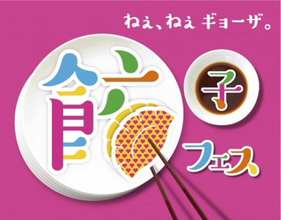 「餃子フェス 国営昭和記念公園 2017」全出店店舗＆メニューが明らかに！