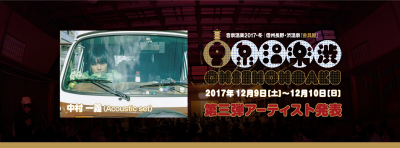 「音泉温楽2017」第3弾アーティストとして中村一義の出演が決定