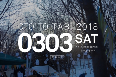 北海道の冬フェス「OTO TO TABI 2018」開催決定。11月には関連イベントも開催