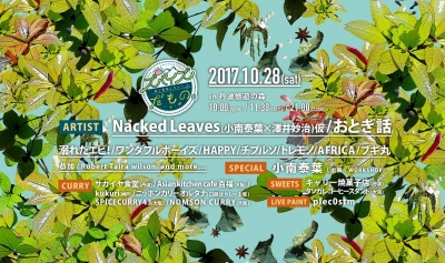 音楽、キャンプ、カレーが楽しめるフェス「スパイスだもの。」開催決定