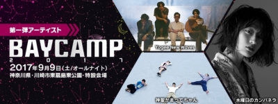 「BAYCAMP 2017 VR」にて、ヨギー、水カン、神聖かまってちゃんの360度VRライブ動画が公開中