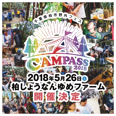 千葉県柏市野外フェス「CAMPASS 2018」開催決定＆今年度のアフタームービーも公開