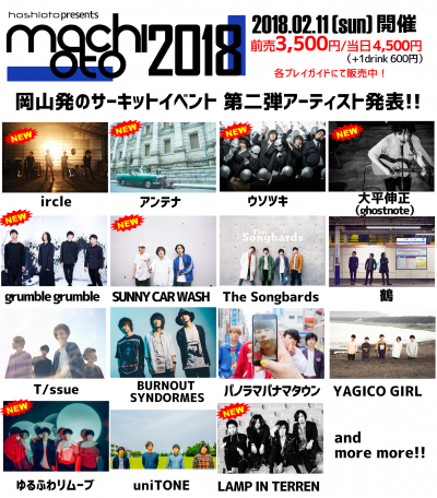 岡山サーキットフェス「machioto2018」第2弾出演アーティスト発表