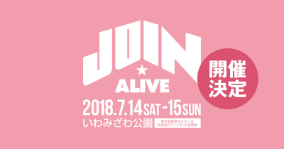 北海道の大型野外フェス「JOIN ALIVE 2018 」7月14日（土）〜15日（日）に開催決定