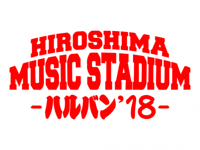 広島の新サーキットフェス「HIROSHIMA MUSIC STADIUM -ハルバン’18-」日割りラインナップ第1弾発表