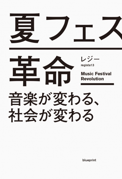 【本日発売】新刊『夏フェス革命 ー音楽が変わる、社会が変わるー』