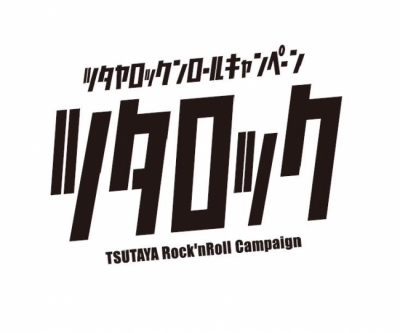 「ツタロックフェス2018」幕張メッセで来春開催決定