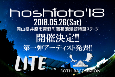 「hoshioto’18」開催決定＆第1弾発表でLITE、ROTH BART BARON出演決定