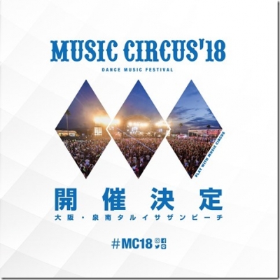 大阪発の音楽フェス「MUSIC CIRCUS」2018年開催が決定