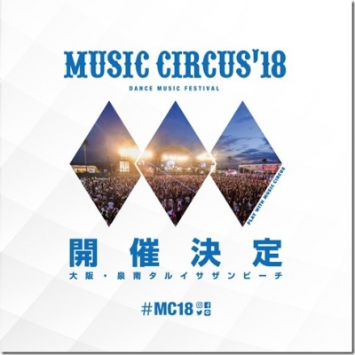 大阪発の音楽フェス「MUSIC CIRCUS」2018年開催が決定