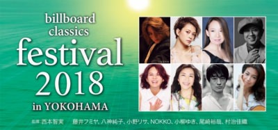 日本最大級のポップス・ロック＆オーケストラ音楽祭「billboard classics festival 2018 in YOKOHAMA」演奏曲発表