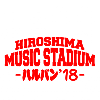 広島の新フェス 「HIROSHIMA MUSIC STADIUM-ハルバン’18-」第4弾出演者発表