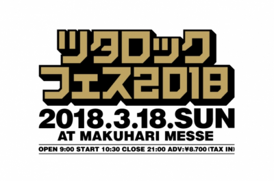 「ツタロックフェス2018」出演アーティスト最終発表で、KANDYTOWN、Base Ball Bearら4組追加