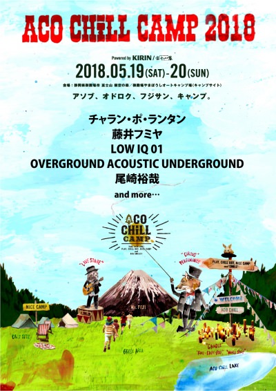 「ACO CHiLL CAMP 2018」第1弾発表で、OAU、LOW IQ 01、藤井フミヤら5組出演決定